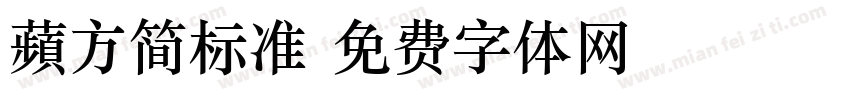 蘋方简标准字体转换
