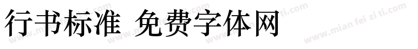 行书标准字体转换