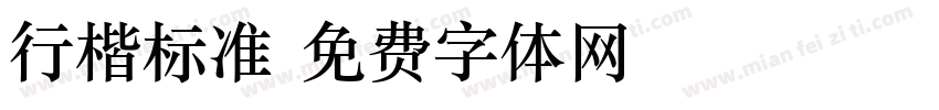 行楷标准字体转换