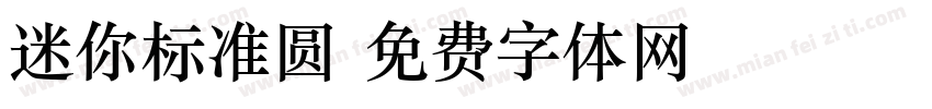 迷你标准圆字体转换