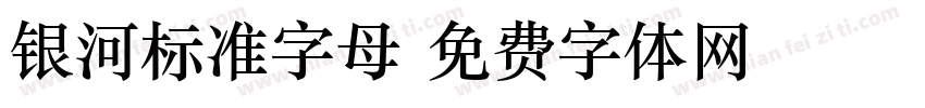 银河标准字母字体转换