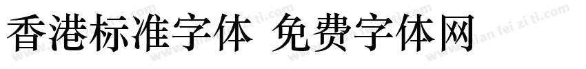 香港标准字体字体转换