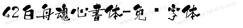 42白舟魂心書体字体转换
