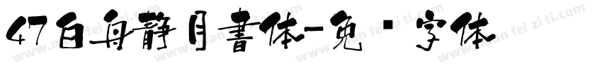 47白舟静月書体字体转换