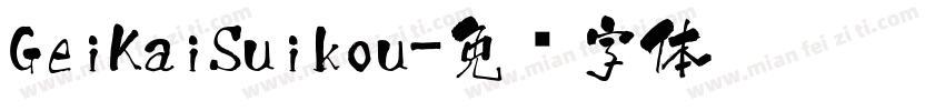 GeiKaiSuikou字体转换