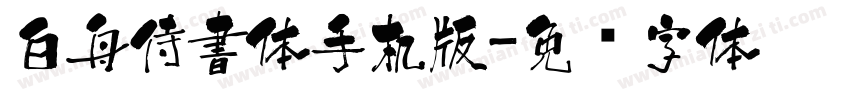 白舟侍書体手机版字体转换