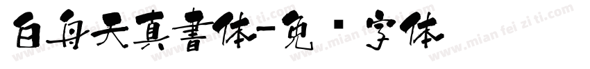 白舟天真書体字体转换