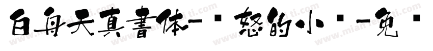 白舟天真書体-愤怒的小鸟字体转换