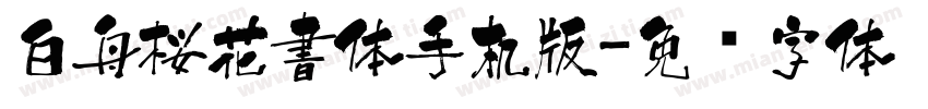 白舟桜花書体手机版字体转换