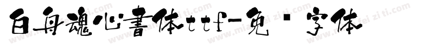 白舟魂心書体ttf字体转换