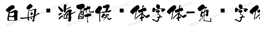 白舟鲸海酔侯书体字体字体转换