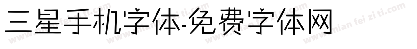 三星手机字体字体转换