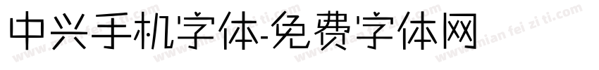 中兴手机字体字体转换