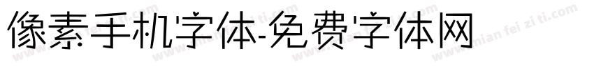 像素手机字体字体转换