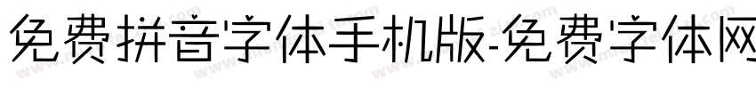 免费拼音字体手机版字体转换