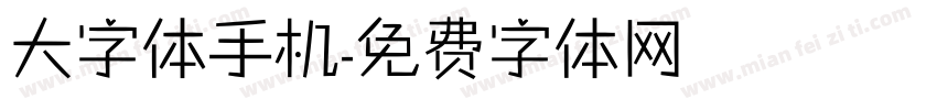 大字体手机字体转换