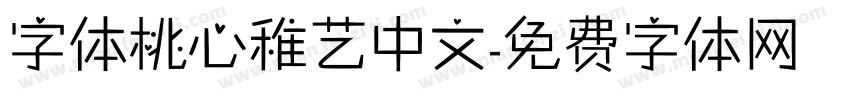字体桃心稚艺中文字体转换