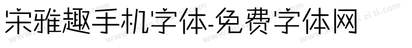 宋雅趣手机字体字体转换