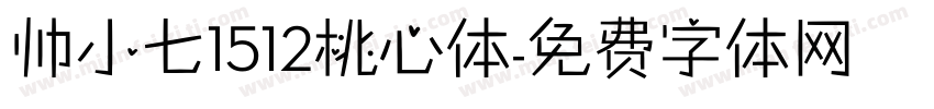 帅小七1512桃心体字体转换