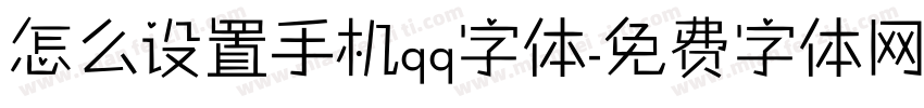怎么设置手机qq字体字体转换