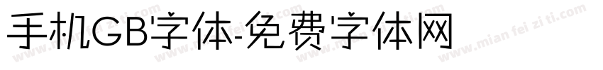 手机GB字体字体转换