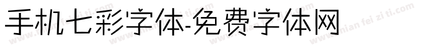 手机七彩字体字体转换