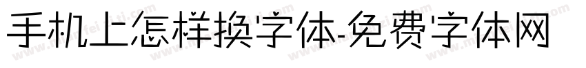 手机上怎样换字体字体转换