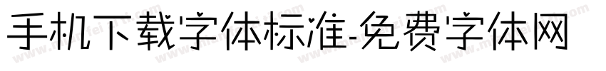 手机下载字体标准字体转换