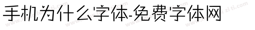 手机为什么字体字体转换