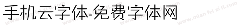 手机云字体字体转换