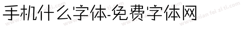 手机什么字体字体转换