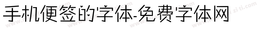 手机便签的字体字体转换