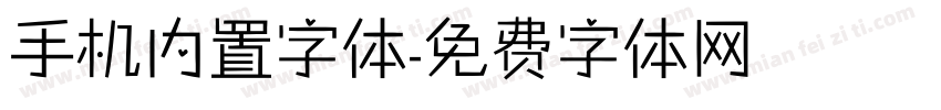 手机内置字体字体转换