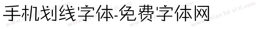 手机划线字体字体转换