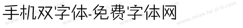 手机双字体字体转换