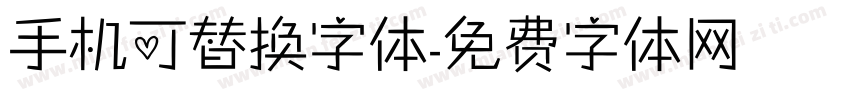 手机可替换字体字体转换