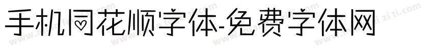 手机同花顺字体字体转换
