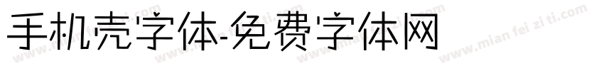 手机壳字体字体转换