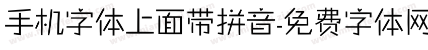 手机字体上面带拼音字体转换
