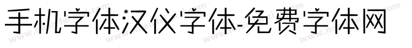 手机字体汉仪字体字体转换