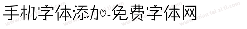 手机字体添加字体转换
