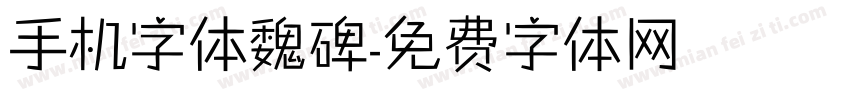 手机字体魏碑字体转换