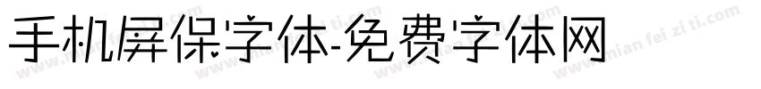 手机屏保字体字体转换