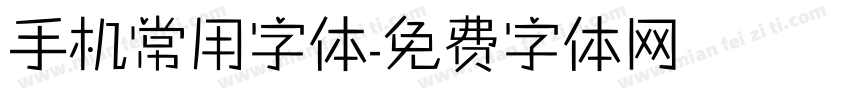 手机常用字体字体转换