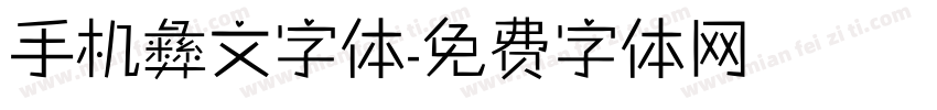 手机彝文字体字体转换
