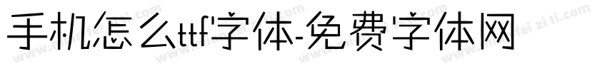 手机怎么ttf字体字体转换