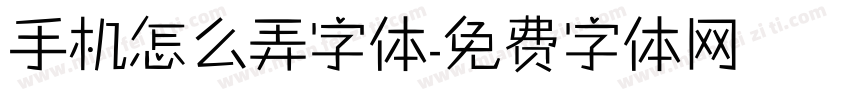 手机怎么弄字体字体转换