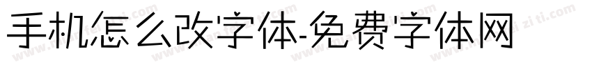 手机怎么改字体字体转换
