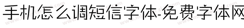 手机怎么调短信字体字体转换