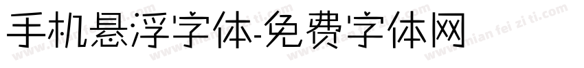 手机悬浮字体字体转换